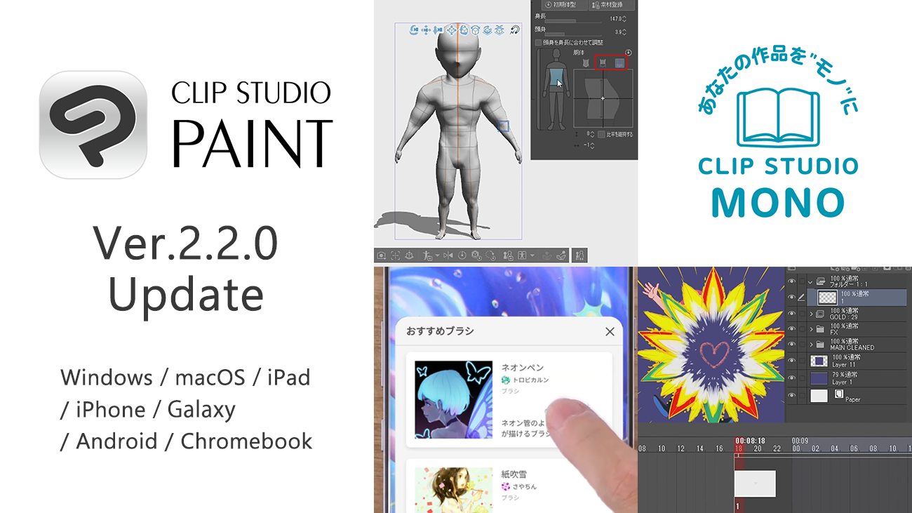 CLIP STUDIO PAINT Ver.2.2.0機能追加アップデータを公開　3Dやアニメーション機能改善と「CLIP STUDIO MONO」連携機能を追加