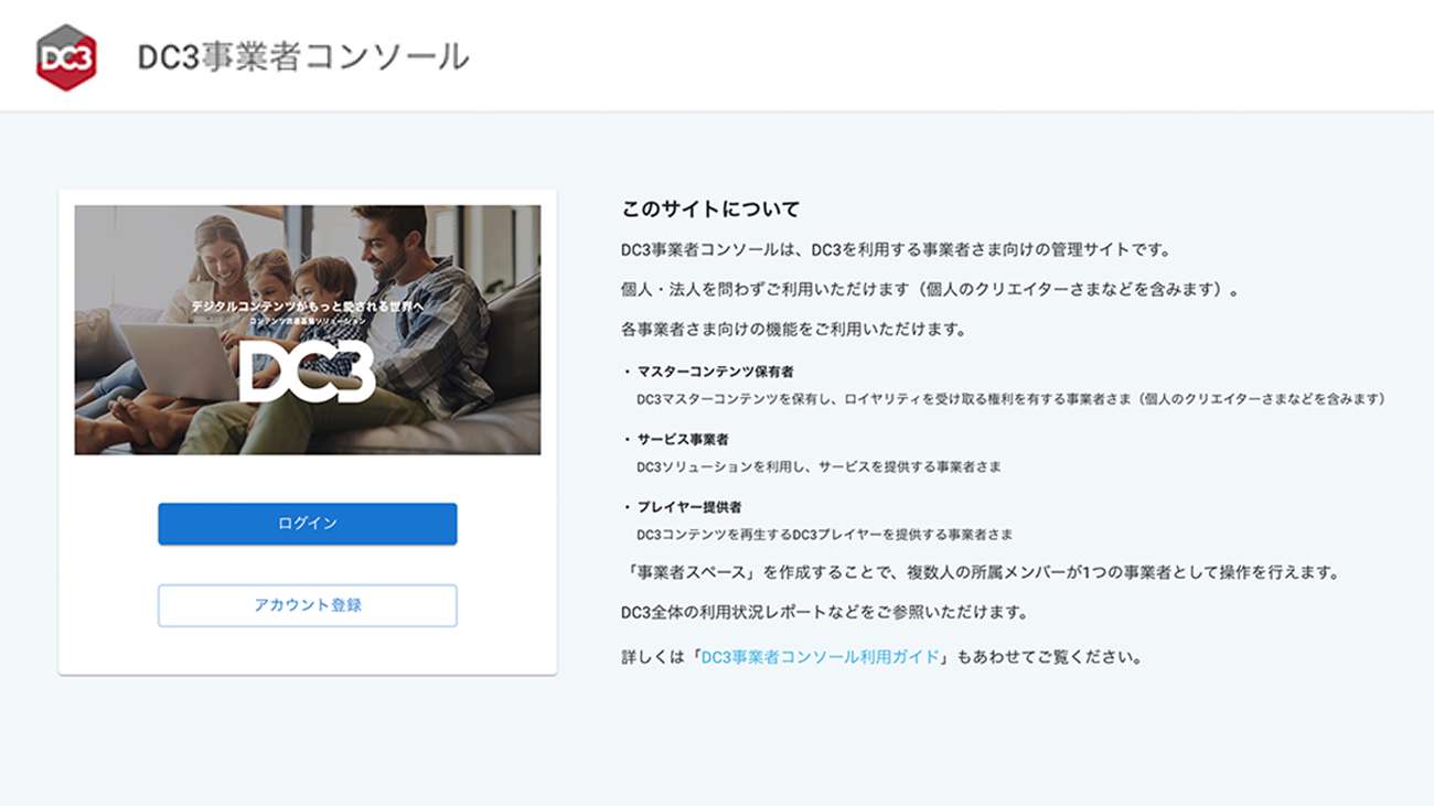 DC3事業者向けサービス「DC3事業者コンソール」のプレビュー版をリリース