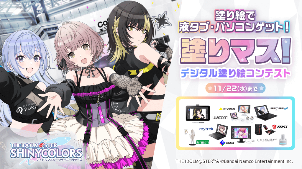 enza対応ゲーム「アイドルマスター シャイニーカラーズ」と塗り絵コンテスト「塗りマス！」がコラボレーション　総勢28人のアイドル達を塗って、液タブ・パソコンなど豪華賞品をゲット