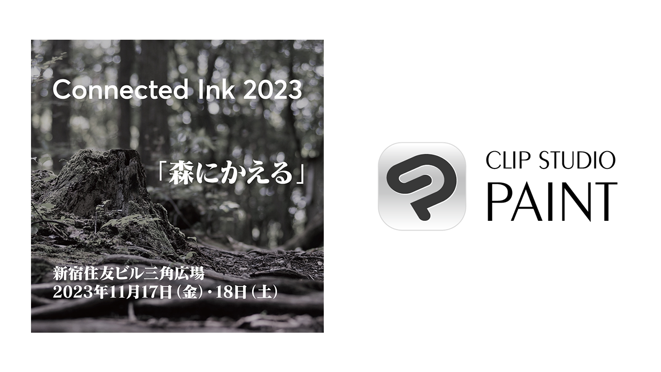 セルシスがワコム主催の「コネクテッド・インク東京 2023」に協賛