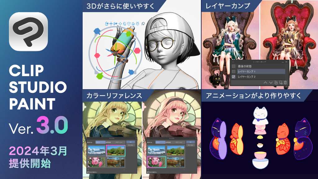 CLIP STUDIO PAINT Ver.3.0を2024年3月提供開始　Ver.2.0 無期限版を購入するとVer.3.0がもらえるキャンペーンを実施中