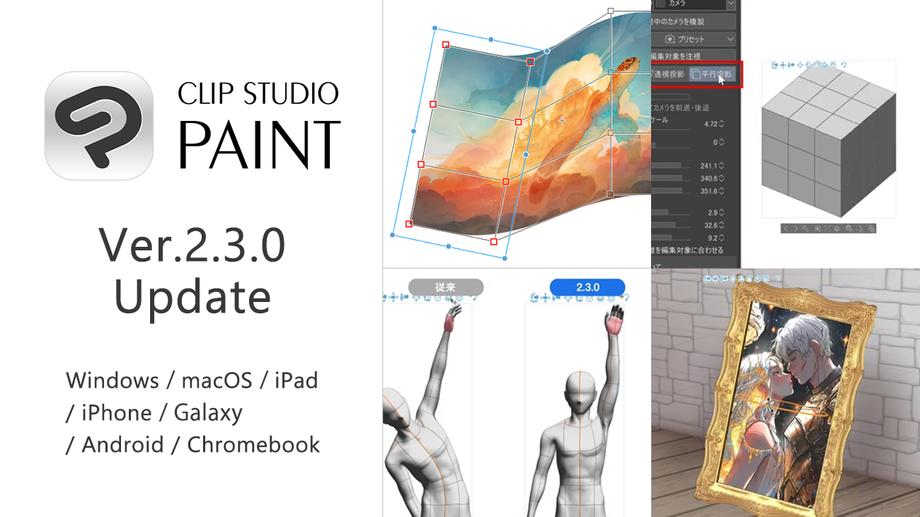 CLIP STUDIO PAINT Ver.2.3.0機能追加アップデータを公開　3D機能の改善やスマホ版の連続無料使用時間を拡大など