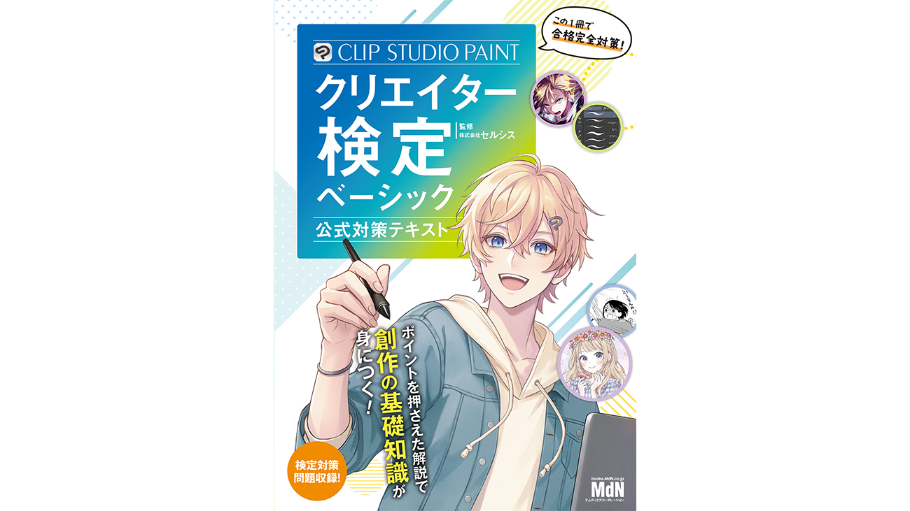 セルシス監修の「CLIP STUDIO PAINTクリエイター検定 ベーシック 公式対策テキスト」が発売