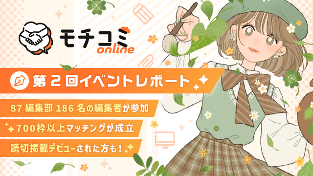 セルシス、第2回「モチコミonline」イベントレポートを公開　前回の規模を上回る87編集部・団体から186名の編集者が参加　マッチングからデビューした漫画家も誕生