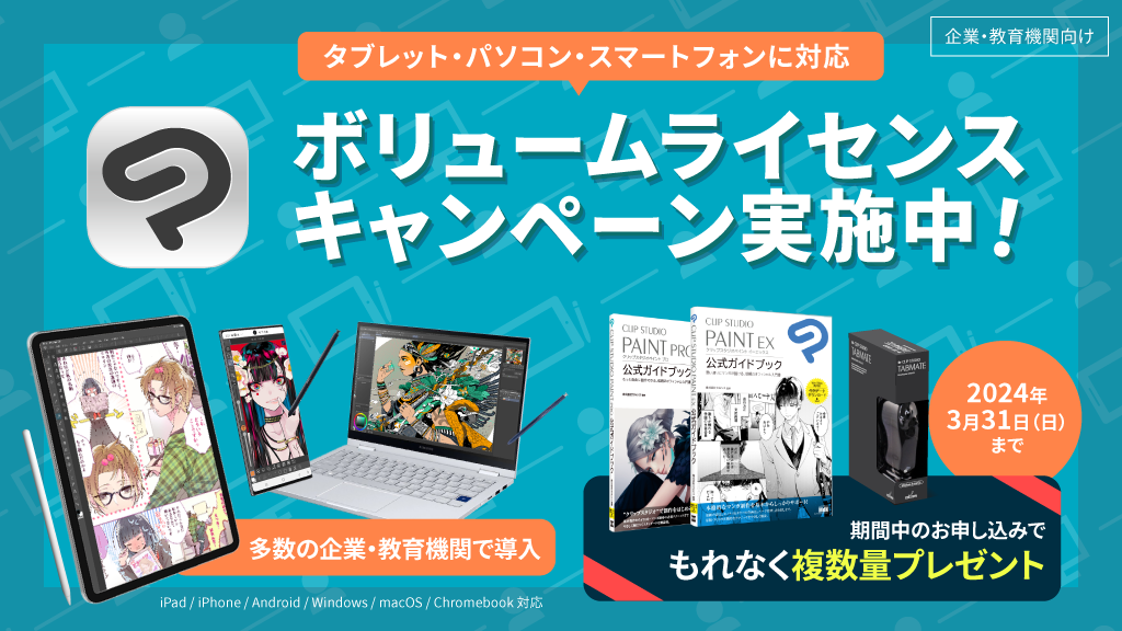 企業・教育機関向け「CLIP STUDIO PAINT EX / PRO ボリュームライセンス」の期間限定プレゼントキャンペーンを実施