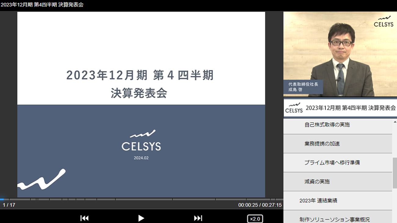 2023年12月期 第４四半期 決算発表会の動画を公開しました