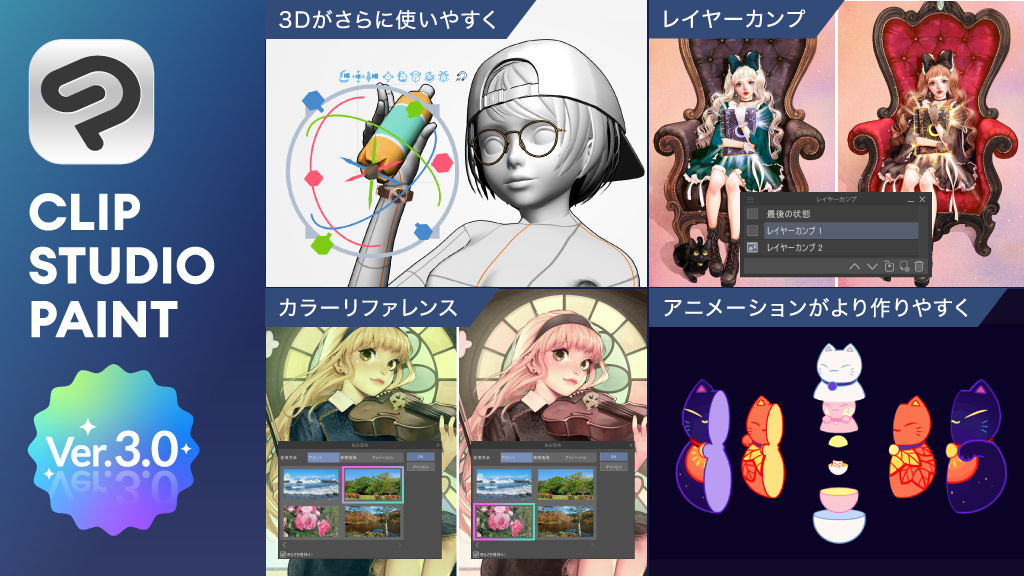 CLIP STUDIO PAINT Ver3.0を提供開始　作品管理機能や3D関連機能、アニメーション制作機能など、多数の新機能を搭載