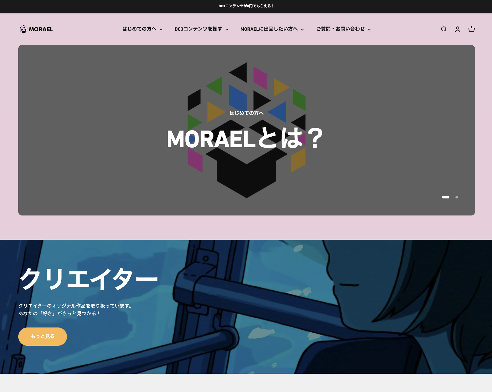 DC3コンテンツ無料配布サービス「MORAEL」をリニューアル　UXの向上に加えて、入稿フォームからのコンテンツ配布なども可能に