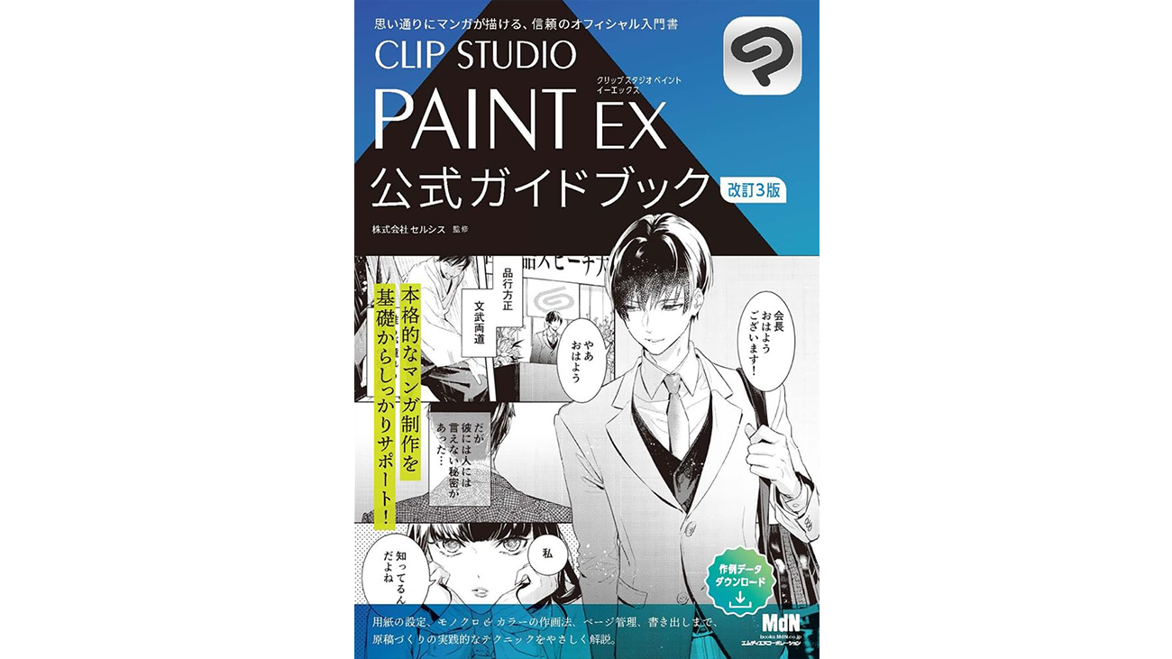 セルシス監修の公式解説書「CLIP STUDIO PAINT EX 公式ガイドブック 改訂3版」が発売　CLIP STUDIO PAINT Ver.3でも使用できる新機能についても紹介