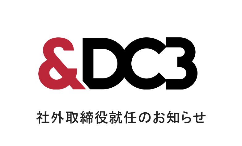 株式会社&DC3が國枝信吾氏を社外取締役として招聘　DC3ソリューションの事業拡大に向けた体制を強化