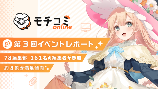 セルシス、第3回「モチコミonline」イベントレポートを公開　78編集部・団体から161名の編集者が参加　商業連載に繋がった漫画家も誕生