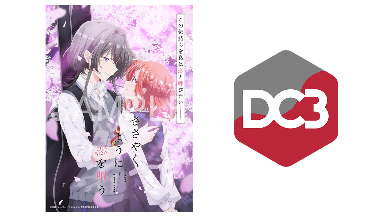 TVアニメ『ささやくように恋を唄う』のキービジュアルや場面カットなどをDC3コンテンツとして無料配布する取り組みを実施　DC3マイルームを活用し、グッズを集めて飾る体験をデジタル上で実現