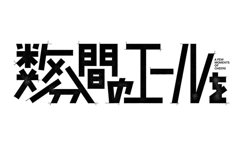 事例紹介ページに映画『数分間のエールを』の事例を追加いたしました