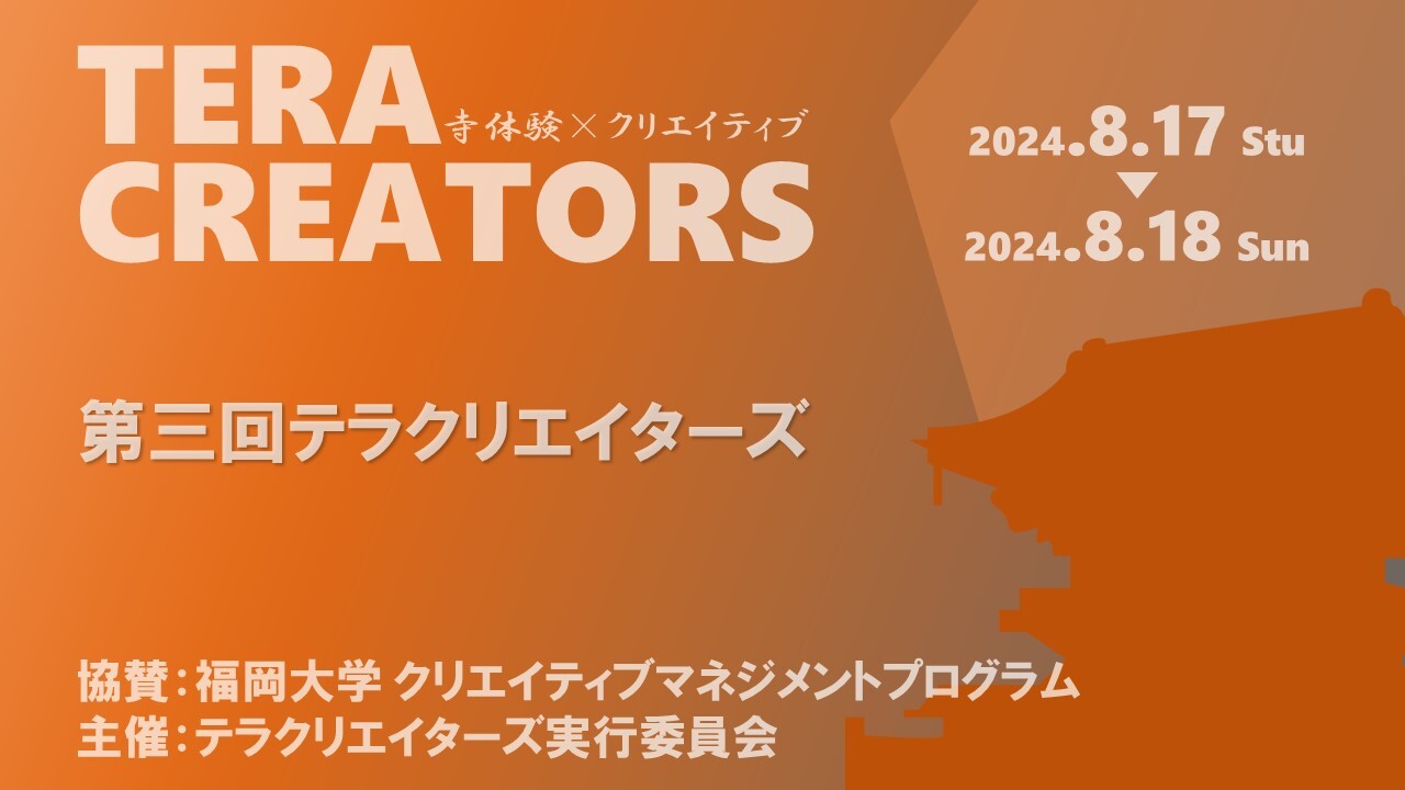 セルシス、京都コンピュータ学院と福岡大学の学生団体による寺体験×クリエイティブワークショップイベント「テラクリエイターズ」協賛