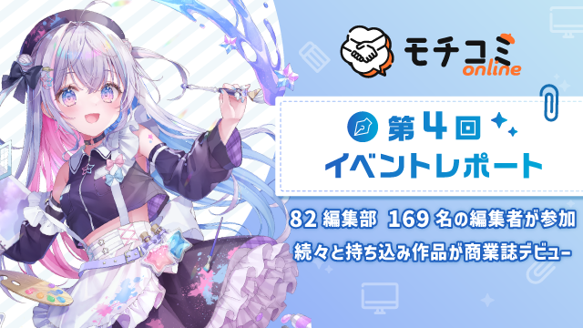 セルシス、第4回「モチコミonline」イベントレポートを公開　82編集部・団体から169名の編集者が参加　続々と持ち込み作品が商業誌デビュー