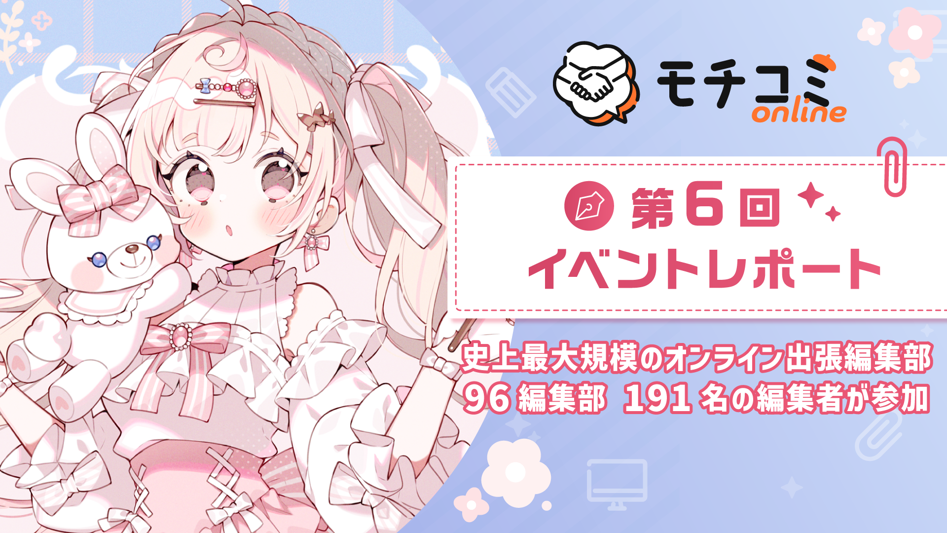 セルシス、第6回「モチコミonline」イベントレポートを公開　史上最大規模の96編集部・団体から191名の編集者が参加