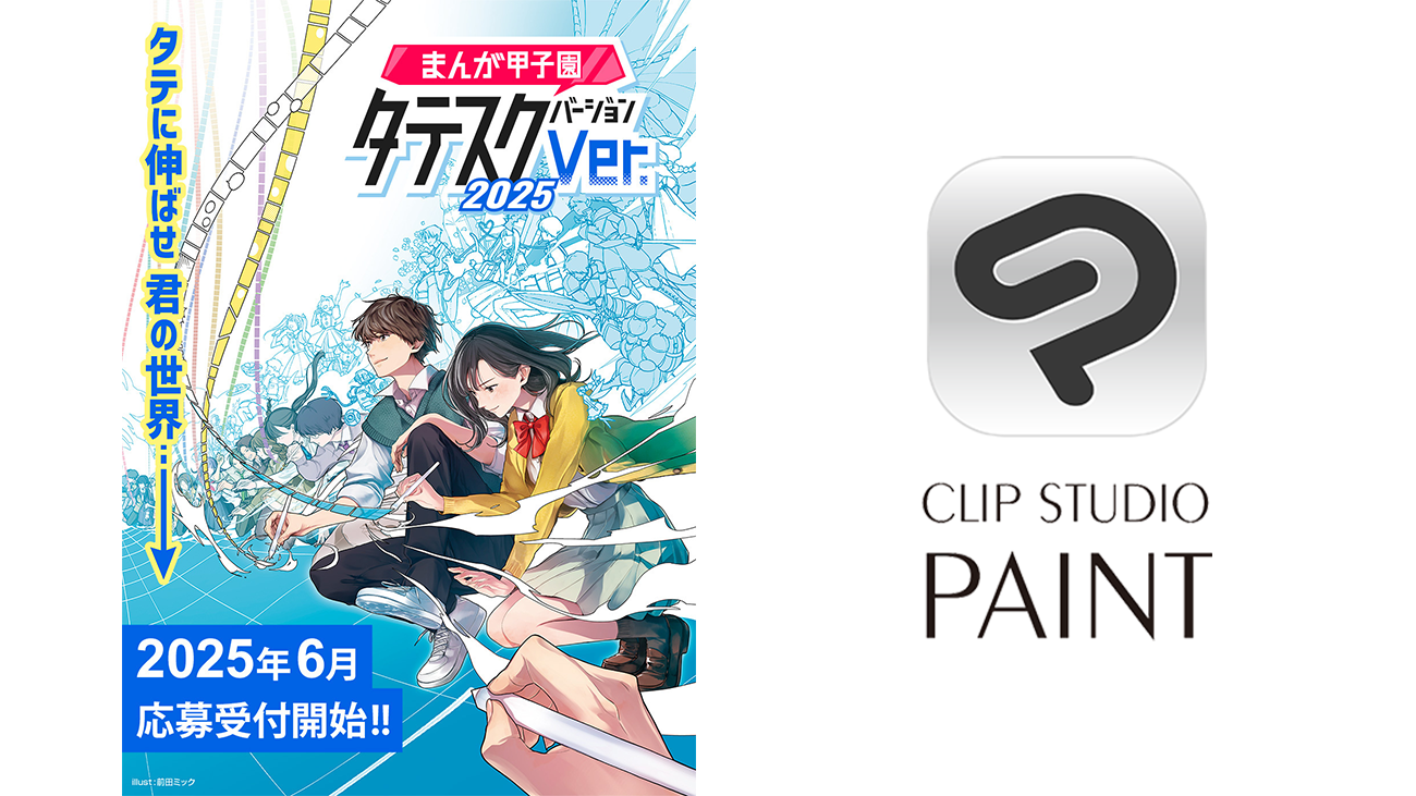 KADOKAWA主催の「まんが甲子園タテスクバージョン」に協賛　高校生のデジタル創作を「CLIP STUDIO PAINT」で支援