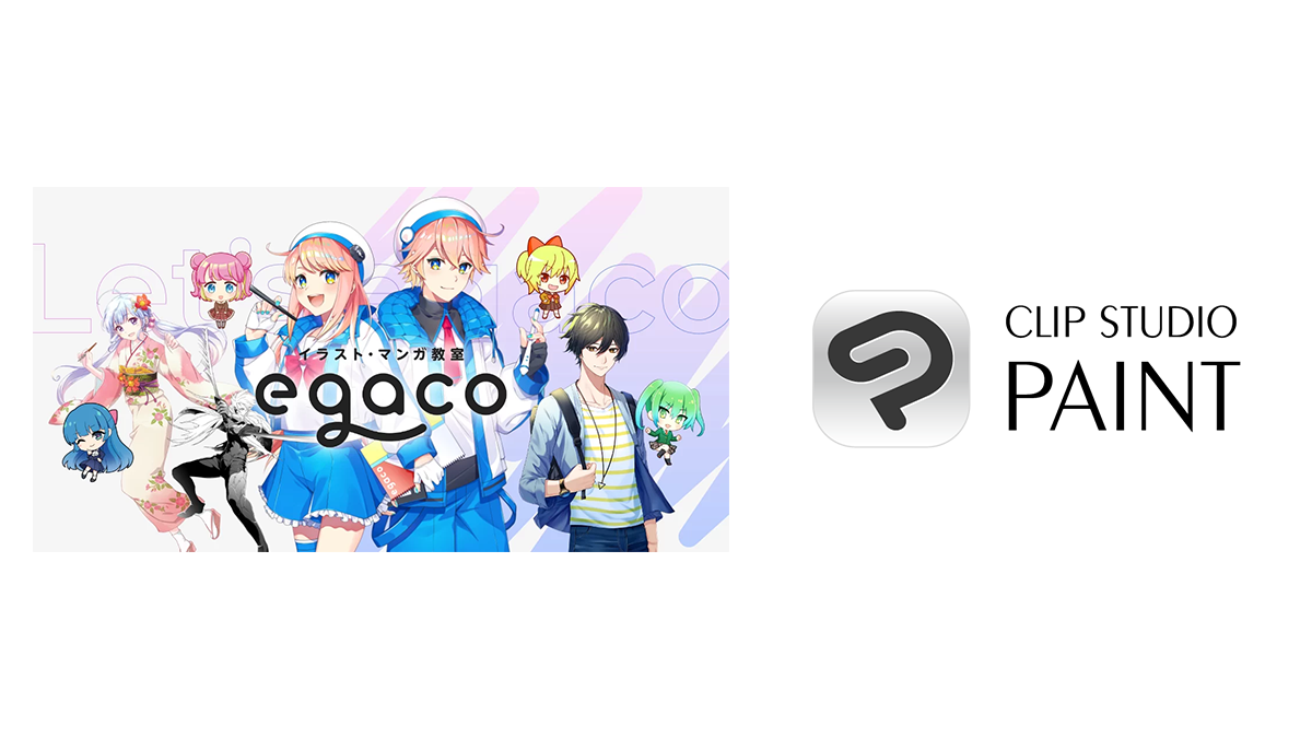 イラスト・マンガ教室「egaco」の無料体験レッスンを希望する学生へ「CLIP STUDIO PAINT DEBUT」をプレゼント！　次世代のクリエイターを支援、CLIP STUDIO PAINTの利用者の裾野を拡大
