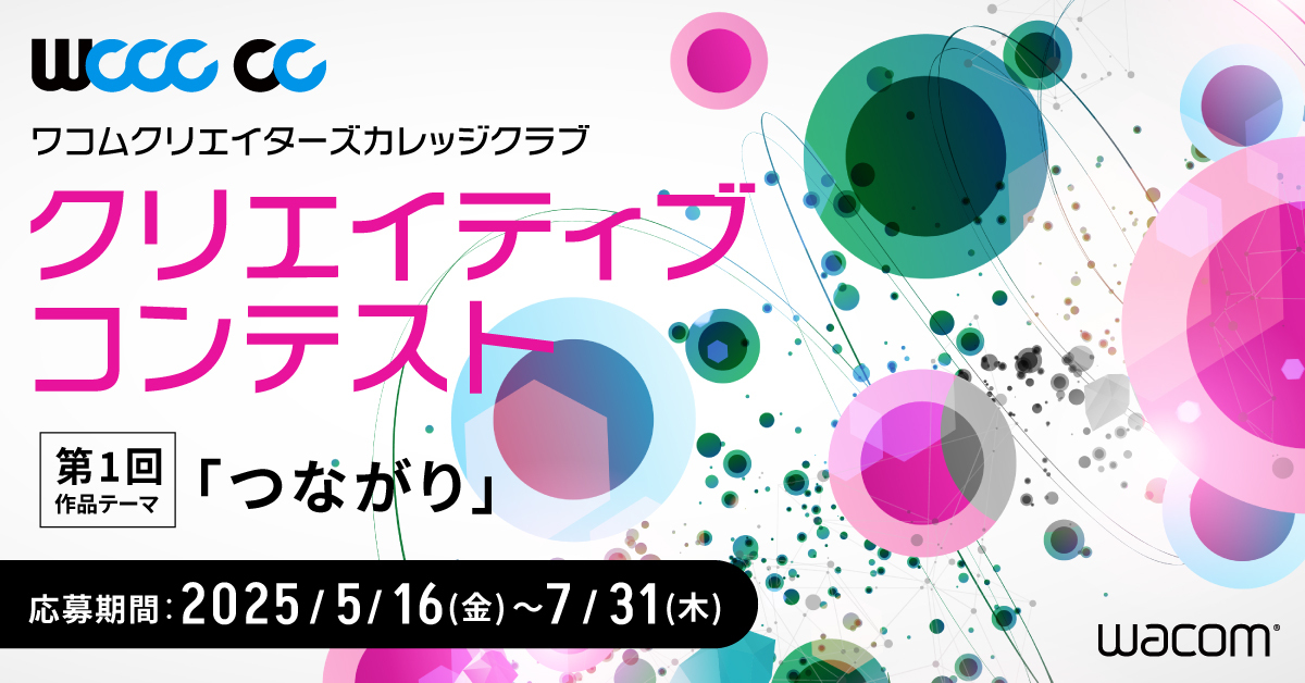 「CLIP STUDIO PAINT」がワコム主催の学生向けコンテスト「WCCC CC」に協賛　次世代のクリエイターを支援、CLIP STUDIO PAINTの利用者の裾野を拡大