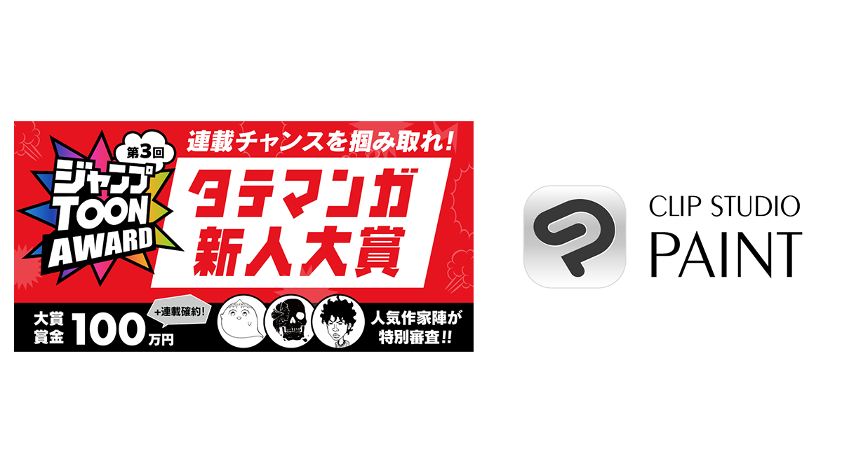 「CLIP STUDIO PAINT」が集英社のアプリ「ジャンプTOON」による「第3回ジャンプTOON AWARD タテマンガ新人大賞」に協賛　応募者向けに「CLIP STUDIO PAINT」プレゼントキャンペーンを実施