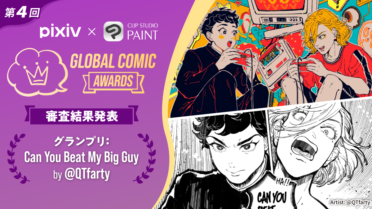 「pixiv × CLIP STUDIO PAINT」共同開催　全世界のコミック・マンガクリエイターを対象としたコンテスト「第4回 Global Comic Awards」の受賞作品を発表　国内外のコミック業界メディアと連携してクリエイターを支援、世界中から多彩な作品が集まる