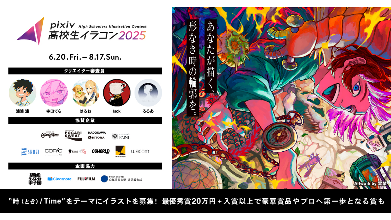 セルシスの「CLIP STUDIO PAINT」が「pixiv高校生イラコン2025」に協賛　デジタル創作ツールの分野で次世代のクリエイターを支援