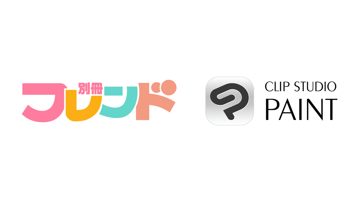 「CLIP STUDIO PAINT」が別冊フレンド編集部主催の漫画賞に年間協賛　応募者向けアンケートに回答いただいた方全員に「CLIP STUDIO PAINT」をプレゼント