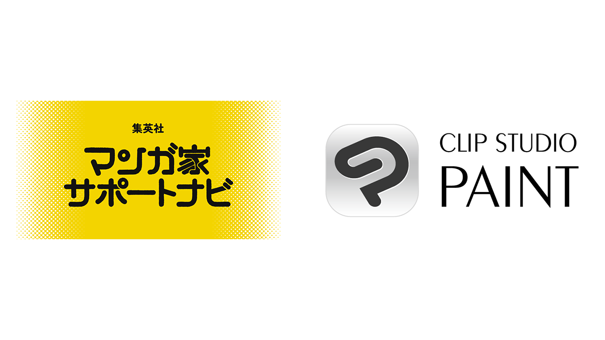 集英社の連載マンガ家向けサポートサービス『集英社マンガ家サポートナビ』で「CLIP STUDIO PAINT」が作画ソフトとして採用