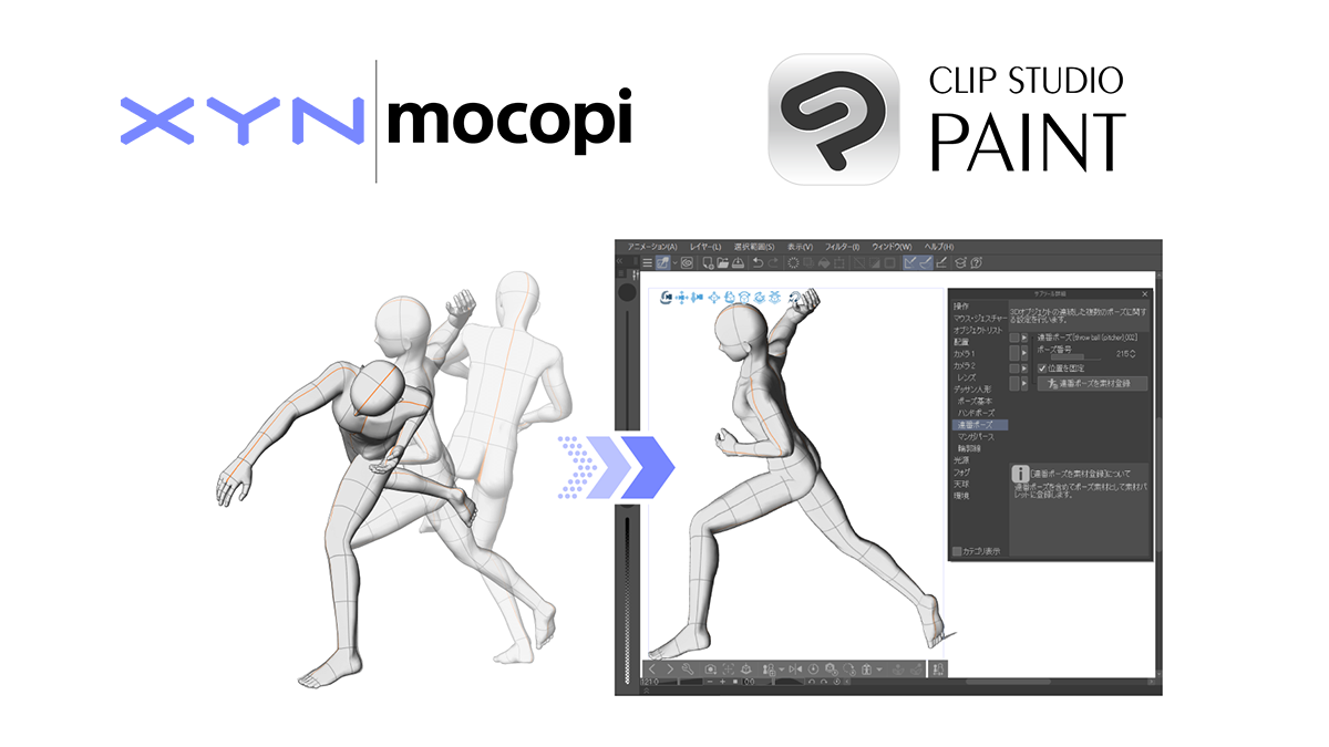 ソニー株式会社のモーション制作統合アプリケーション「XYN Motion Studio」のモーション素材が「CLIP STUDIO PAINT」で利用可能に　素材サービス「CLIP STUDIO ASSETS」で無料配布
