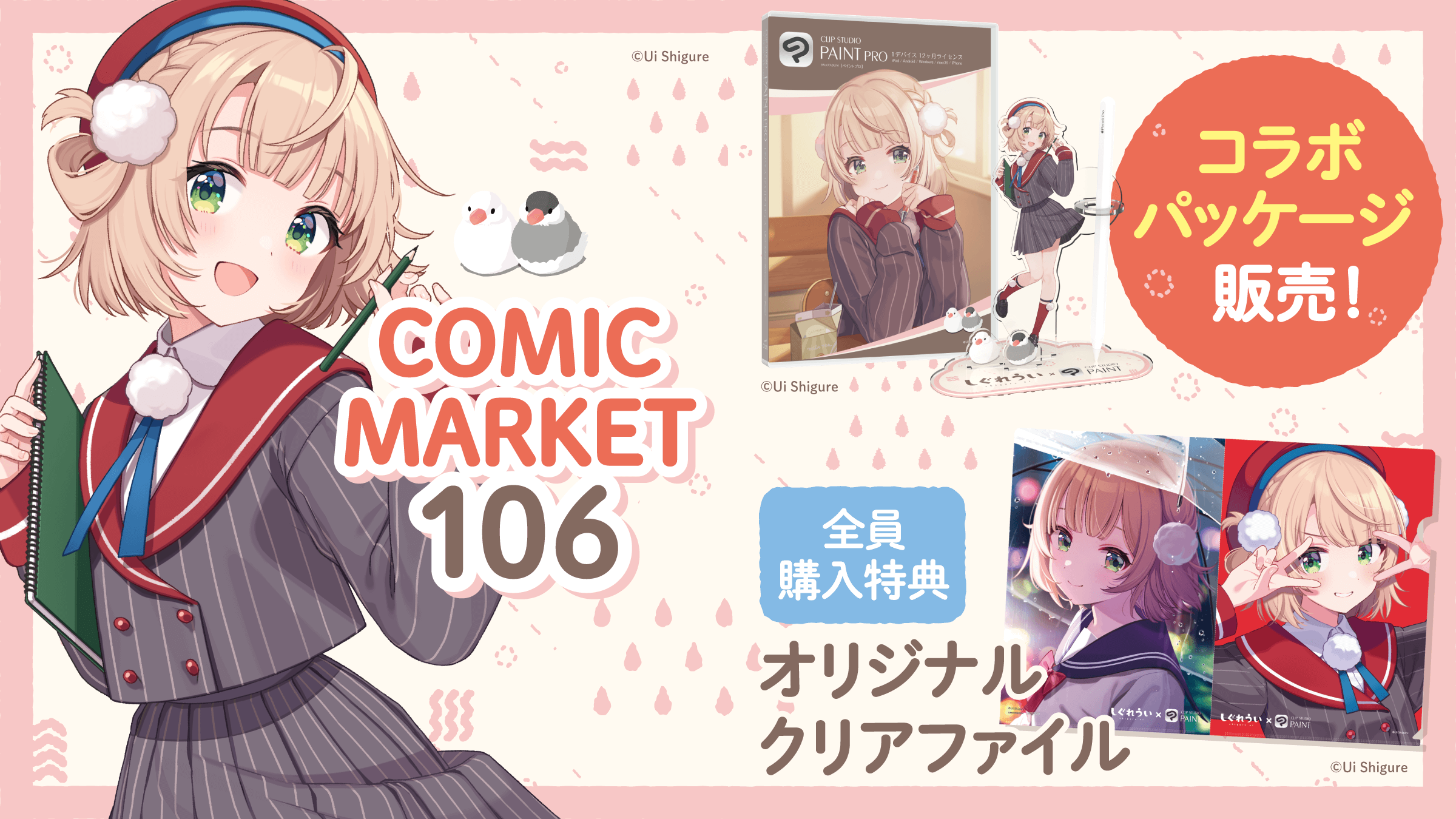 セルシス、コミックマーケット106でイラストレーターのしぐれうい先生とコラボレーション　特典付きコラボパッケージ販売やSNSプレゼントキャンペーンを実施！　CLIP STUDIO PAINTとペンタブレットなどのセットを会場限定で特価販売
