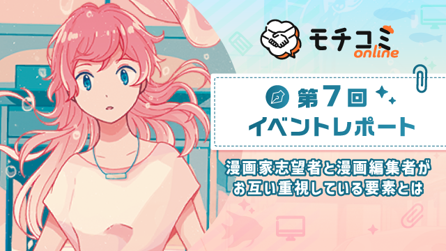 セルシス、オンラインでマンガの持ち込みができる「モチコミonline」第7回イベントレポートを公開　81編集部・団体から193名の編集者が参加