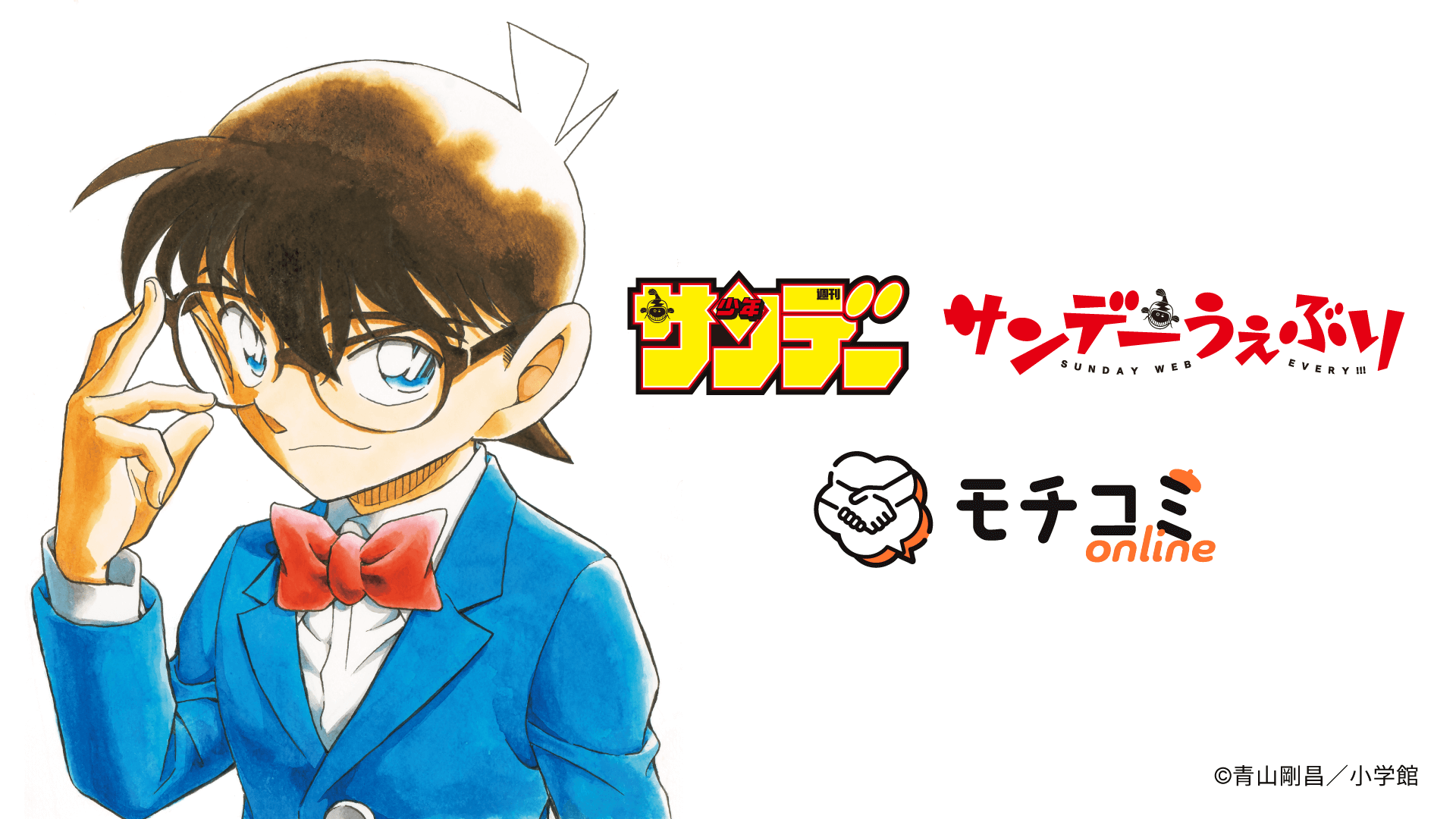 オンラインでマンガの持ち込みができる「モチコミonline」初の編集部単独開催が8月11日（月・祝）に決定　「週刊少年サンデー編集部」が漫画家志望者を大募集