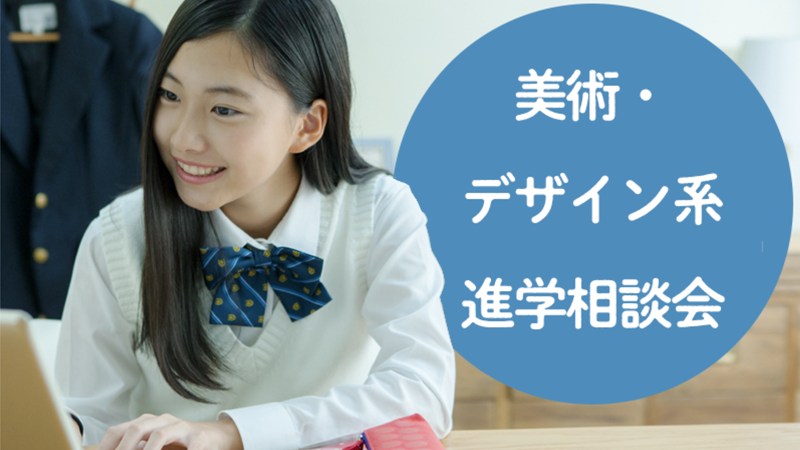 事例紹介ページに「アート×デザイン×クリエイティブ進学フェア」の事例を追加いたしました