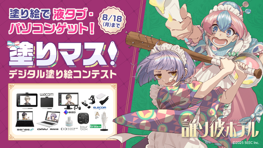 脱出アドベンチャーノベル「誰ソ彼ホテル」シリーズと塗り絵コンテスト「塗りマス！」がコラボレーション　ゲームに登場する塚原音子たち7人のキャラクターを塗って、液タブやパソコンなど豪華賞品をゲット