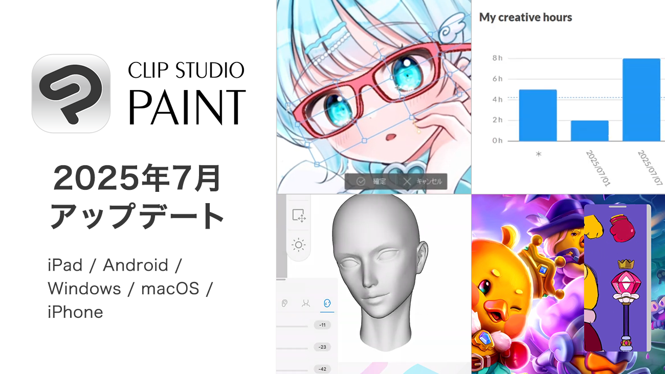 全世界5,000万人が利用した*ペイントアプリ「CLIP STUDIO PAINT」、2025年7月アップデートを公開　さらに快適な創作環境を実現！簡体字中国語対応も