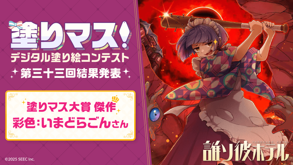 「誰ソ彼ホテル」シリーズの美麗な線画を塗った塗り絵作品が集結！塗り絵コンテスト「塗りマス！」第三十三回の受賞作品を発表