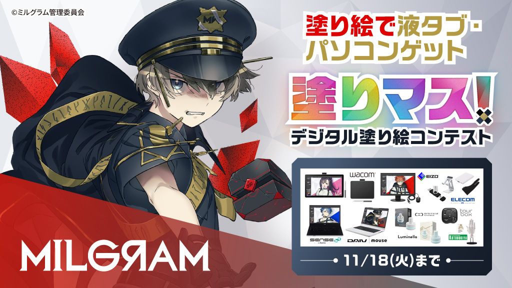 「MILGRAM -ミルグラム-」と塗り絵コンテスト「塗りマス！」がコラボレーション　第二審の看守エスと囚人たちの線画を塗って、液タブ・パソコンなど豪華賞品をゲット