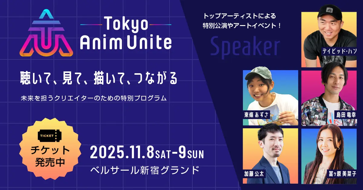 セルシスの「CLIP STUDIO PAINT」がワコム主幹のアニメーションイベント「Tokyo Anim Unite」に協賛　プロから学生まで、国境を超えたアニメーターの交流を支援