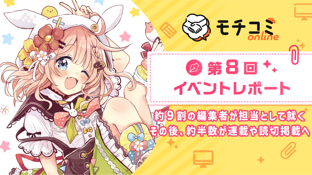 セルシス、オンラインでマンガの持ち込みができる「モチコミonline」第8回イベントレポートを公開　漫画編集者の約9割が漫画家志望者の担当となり、約半数が連載・読切掲載を実現