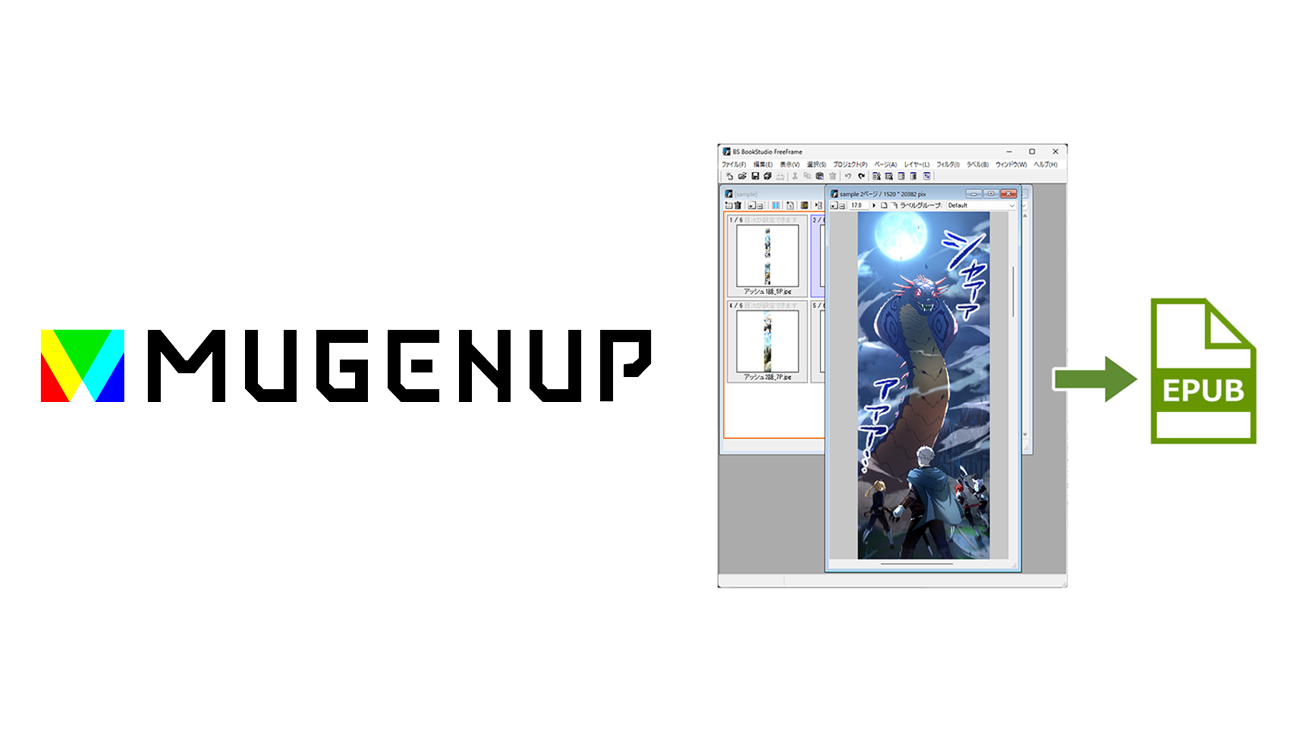 NTTドコモグループ「MUGENUP」で、セルシスの電子書籍制作ツールが採用　WebtoonのEPUB制作支援ツールとして導入