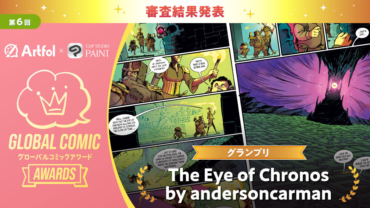 セルシス、全世界のコミック・マンガクリエイター向けコンテスト「第6回 Global Comic Awards」の受賞作品を発表　アーティストのためのSNS「Artfol」と共催、国内外の大手メディアと協力しクリエイターを支援