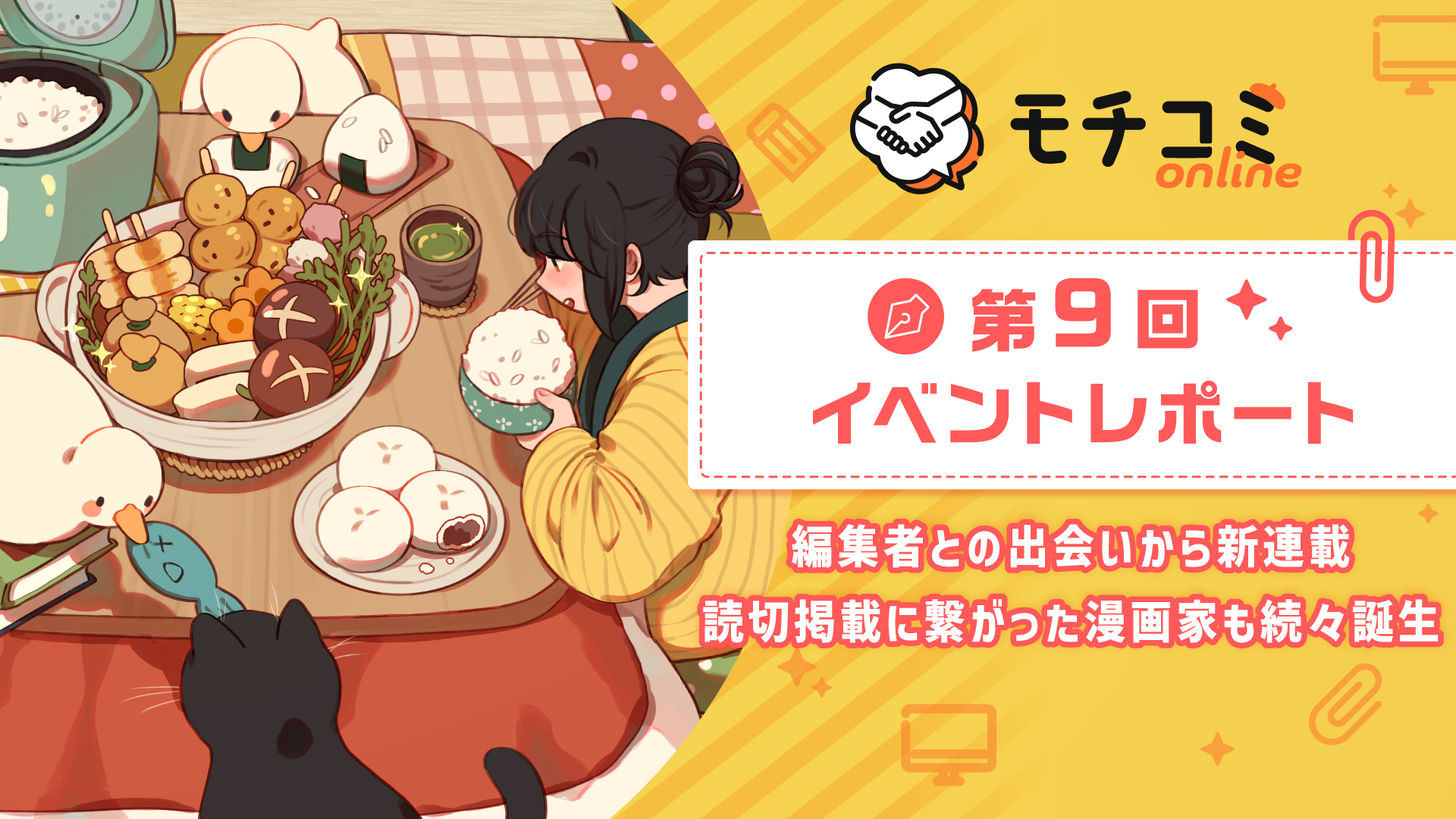 セルシス、オンラインでマンガの持ち込みができる「モチコミonline」第9回イベントレポートを公開　編集者との出会いから新連載・読切掲載に繋がった漫画家も続々誕生