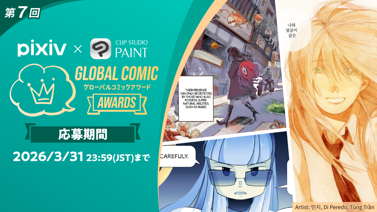 セルシス、全世界のマンガクリエイターに向けたコンテスト「第7回 Global Comic Awards」を「pixiv」と共同開催　国内外の大手メディアとクリエイターの出会いと作品発表の場を提供