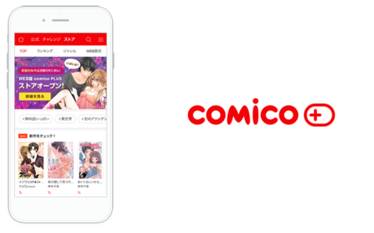 「comico PLUS」にセルシスとメディアドゥが共同で提供するブラウザビューアソリューションが採用