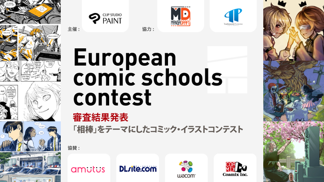 ヨーロッパ各国のアートスクール26校が参加　「European comic schools contest」の受賞作品を発表