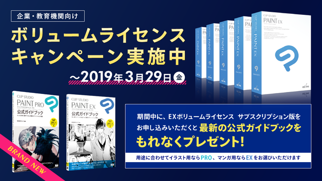 企業、教育機関向けに「CLIP STUDIO PAINT」ボリュームライセンスキャンペーンを実施 期間中のお申込みで、もれなく最新の公式ガイドブックがもらえる！