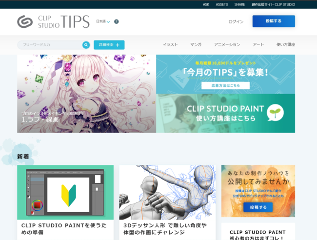 創作ノウハウを共有できるサービス「CLIP STUDIO TIPS」がリニューアル