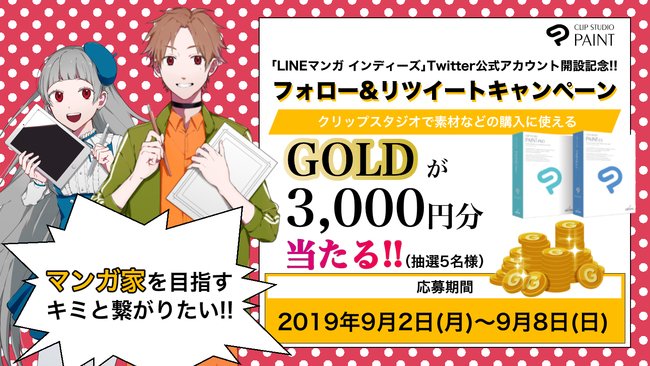 「LINEマンガ インディーズ」でセルシスのGOLDが当たるプレゼントキャンペーンが開催