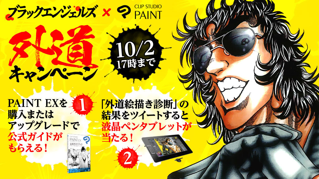 ブラックエンジェルズと漫画ソフトCLIP STUDIO PAINTが外道コラボ　ご購入の方には特製外道グッズなどをプレゼント　抽選でワコムのハイエンド液晶タブレットが当たる外道キャンペーンも