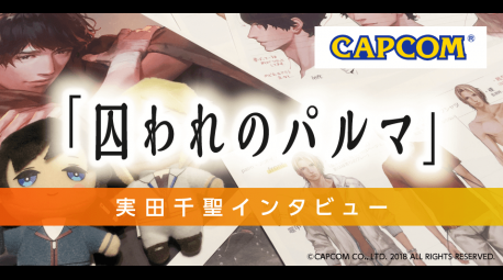 事例紹介ページに株式会社カプコン 様の事例を追加いたしました